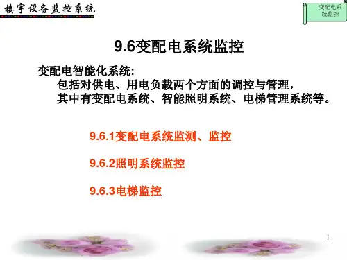 2.1变配电系统监控ppt课件