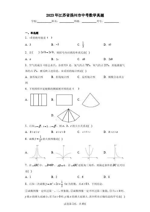 2023年江苏省扬州市中考数学真题(含参考答案)