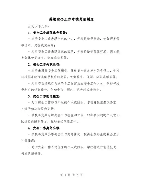某校安全工作考核奖惩制度（3篇）