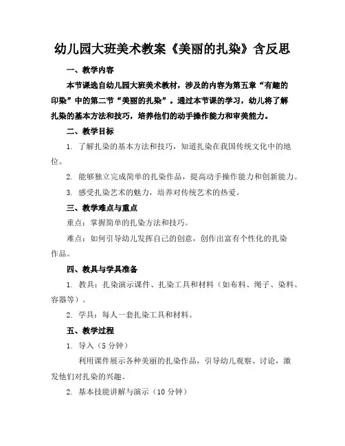 幼儿园大班美术教案《美丽的扎染》含反思