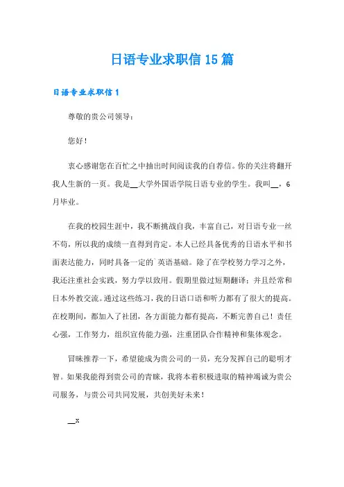 日语专业求职信15篇