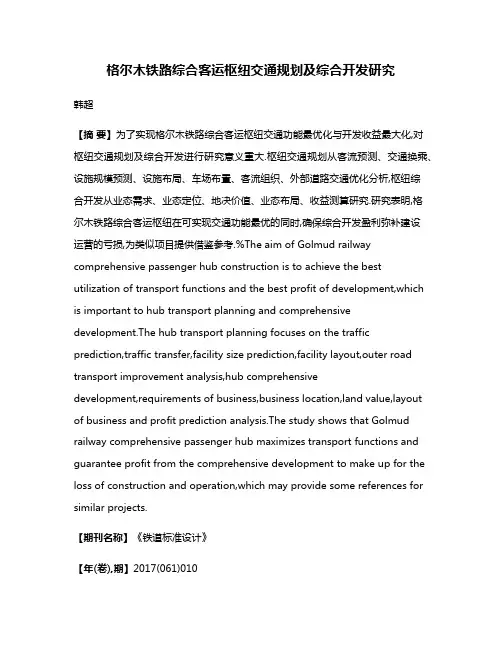 格尔木铁路综合客运枢纽交通规划及综合开发研究