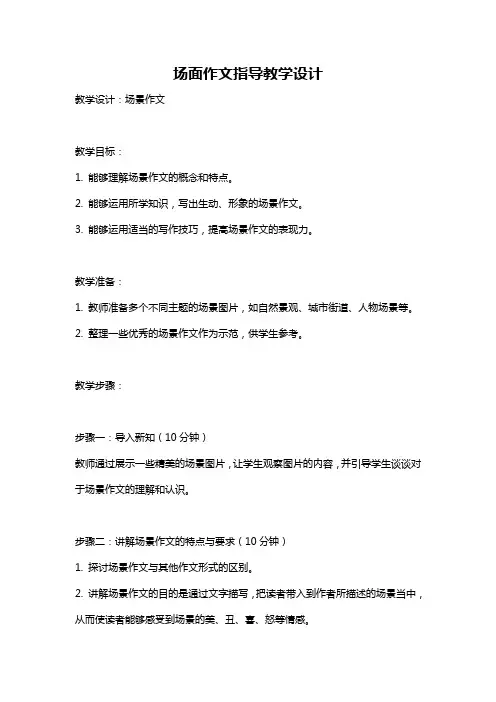 场面作文指导教学设计