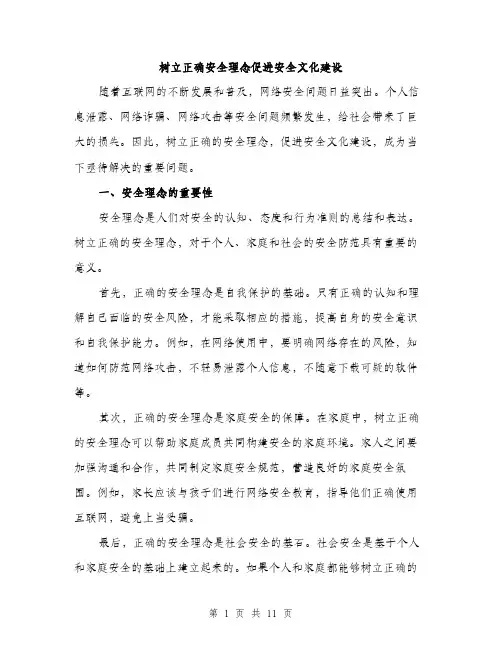 树立正确安全理念促进安全文化建设（3篇）