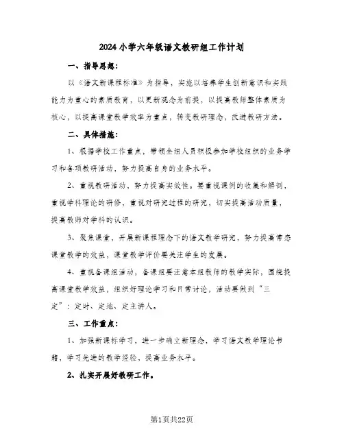 2024小学六年级语文教研组工作计划(8篇)