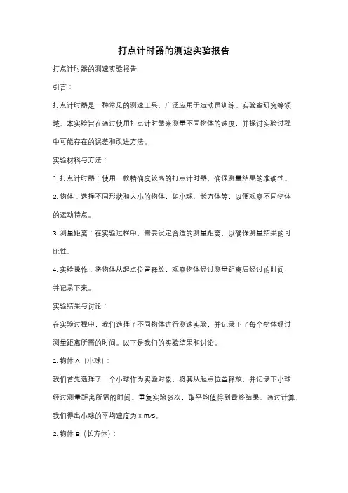 打点计时器的测速实验报告