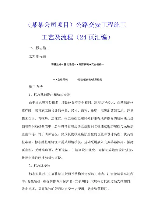 (某某公司项目)公路交安工程施工工艺及流程(24页汇编)