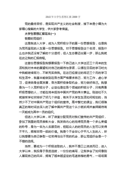 2018年大学生思想汇报2000字_大学生入党思想汇报_