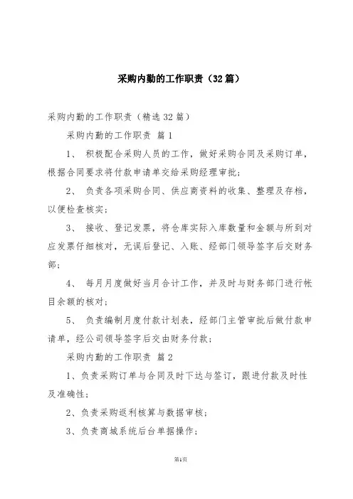采购内勤的工作职责(32篇)
