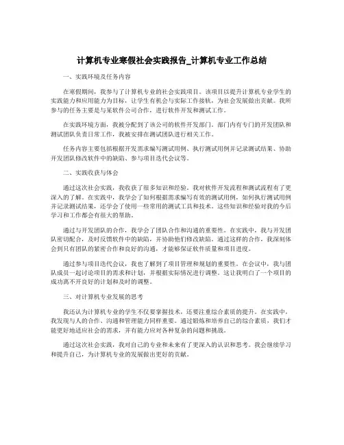 计算机专业寒假社会实践报告_计算机专业工作总结