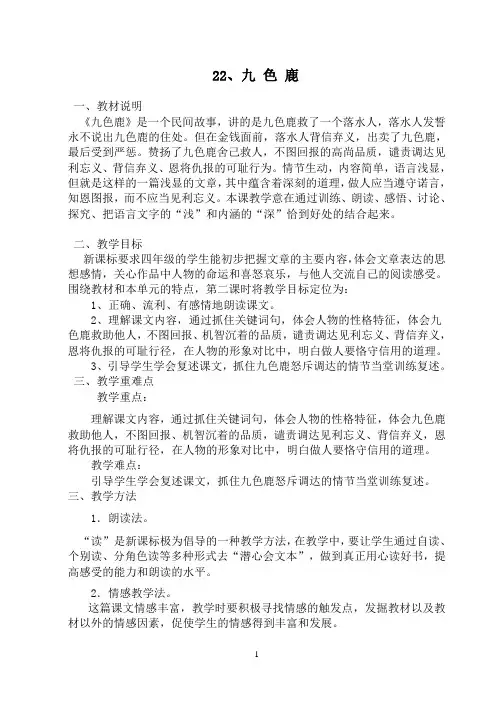 苏教版三年级上册语文九色鹿教案