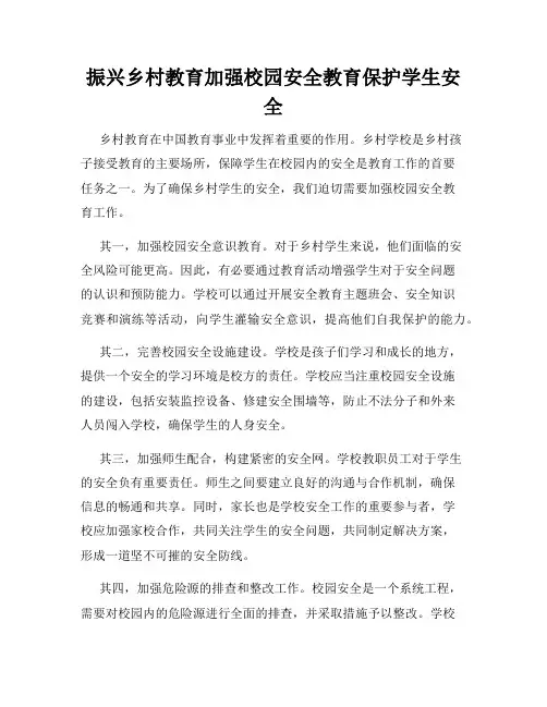 振兴乡村教育加强校园安全教育保护学生安全
