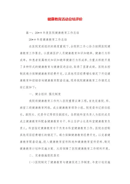 健康教育活动总结评价