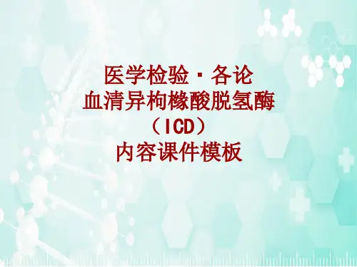 医学检验·检查项目：血清异枸橼酸脱氢酶(ICD)_课件模板