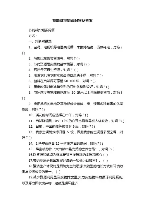 节能减排知识问答及答案