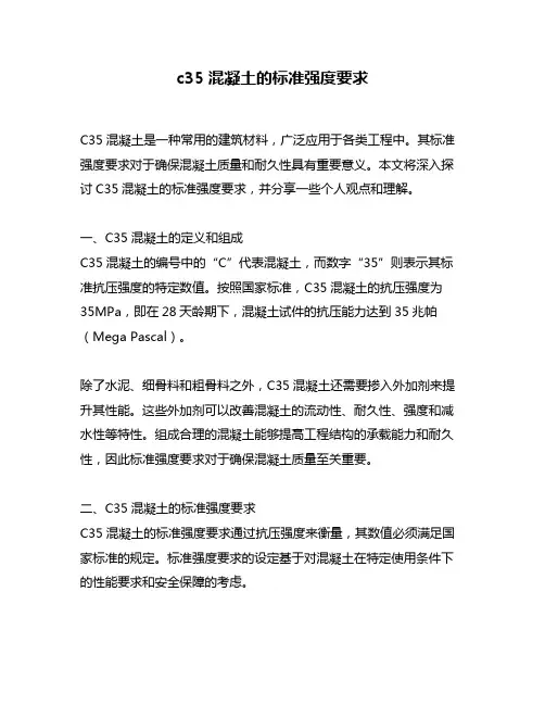 c35混凝土的标准强度要求