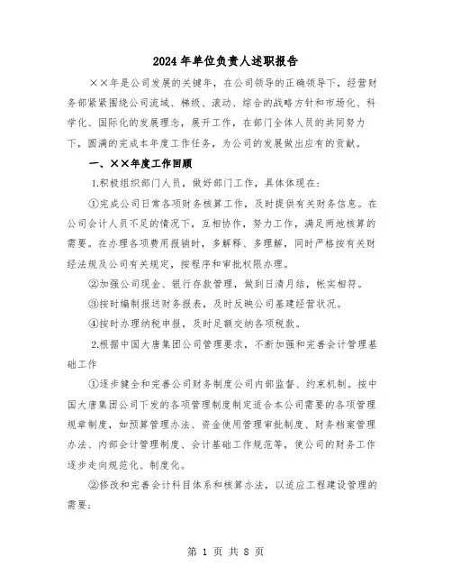 2024年单位负责人述职报告（三篇）