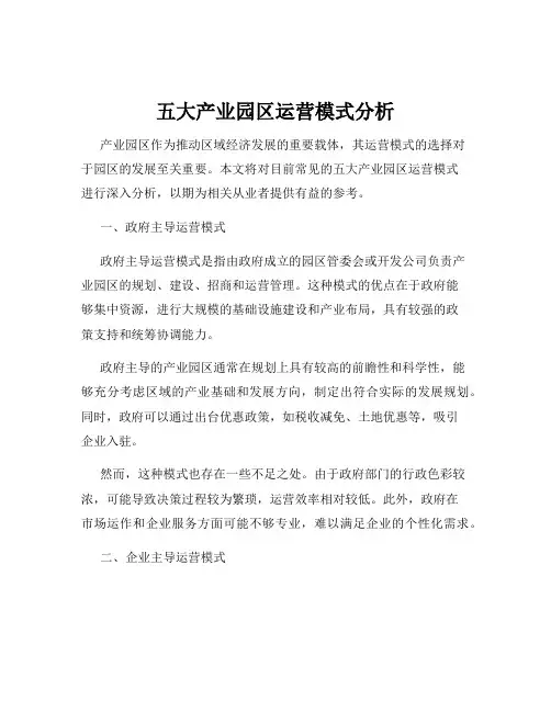 五大产业园区运营模式分析