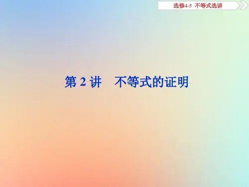 2020版高考数学大一轮复习不等式选讲第2讲不等式的证明课件理新人教A版选修4_5