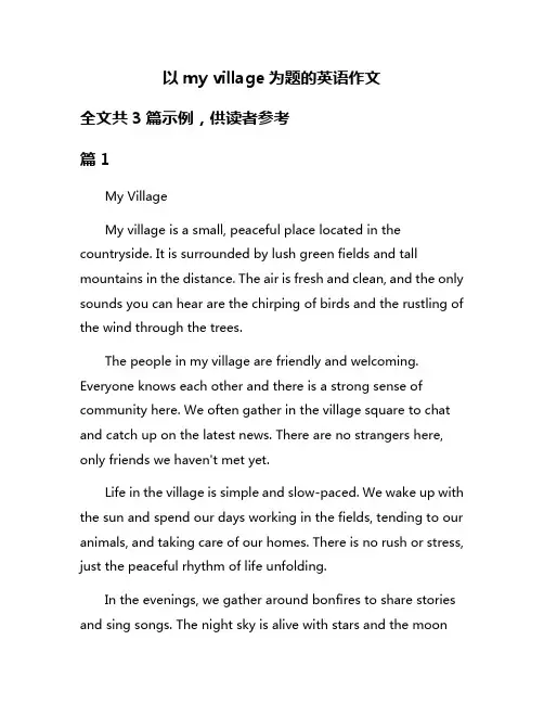 以my village为题的英语作文