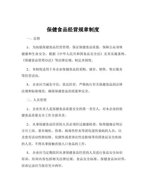保健食品经营规章制度
