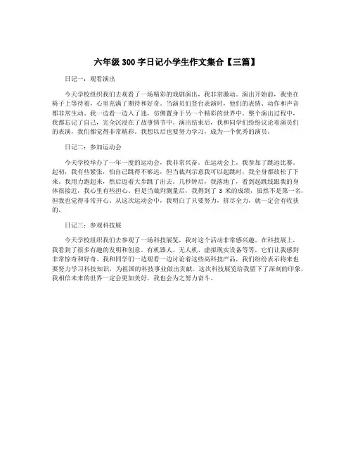 六年级300字日记小学生作文集合【三篇】