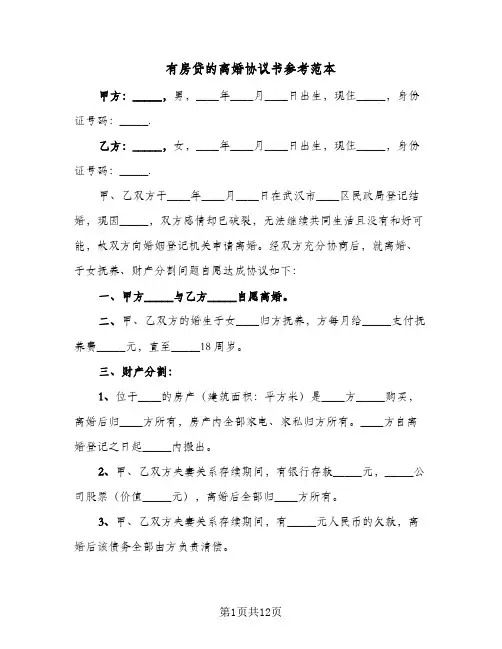 有房贷的离婚协议书参考范本(5篇)