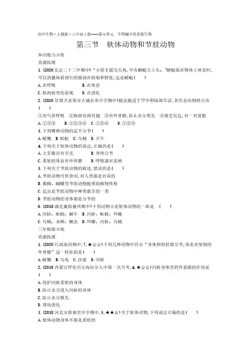 2020年人教版八年级上册生物练习题  第五单元第一章第三节软体动物和节肢动物