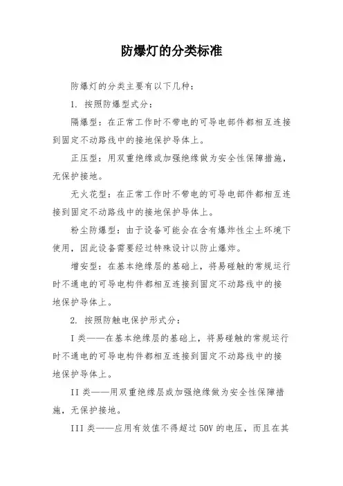 防爆灯的分类标准