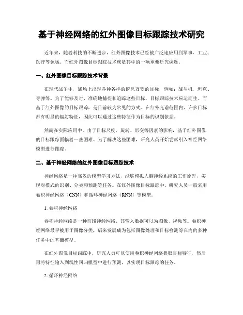 基于神经网络的红外图像目标跟踪技术研究