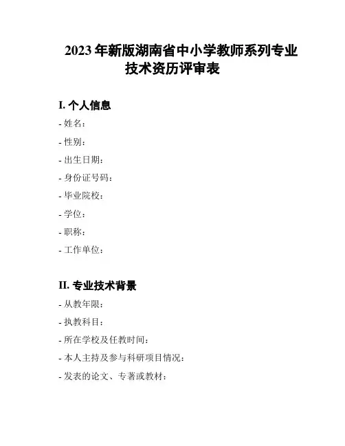 2023年新版湖南省中小学教师系列专业技术资历评审表