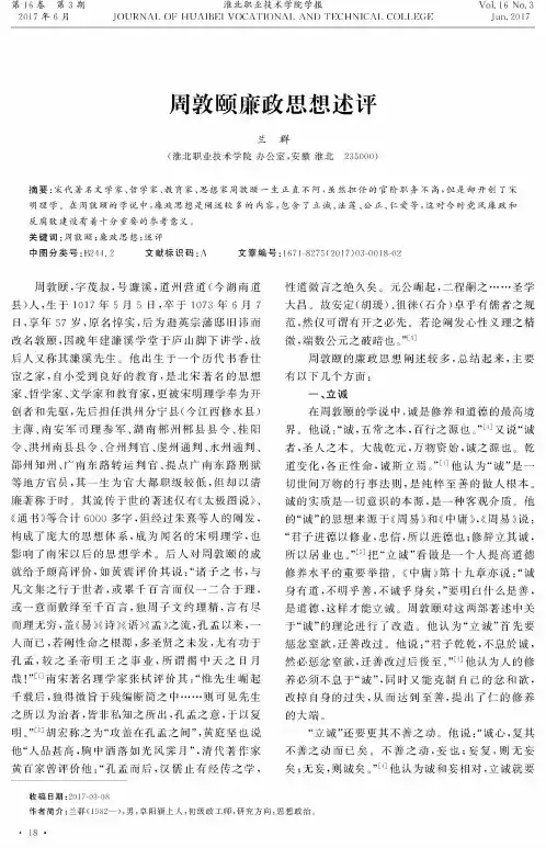 周敦颐廉政思想述评