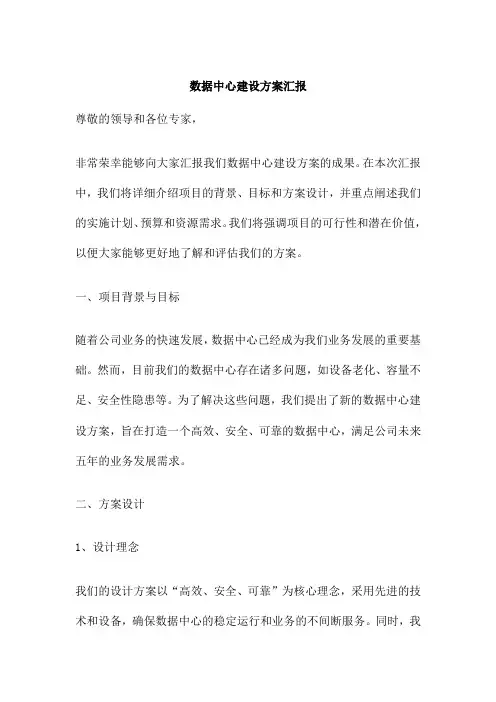 数据中心建设方案汇报