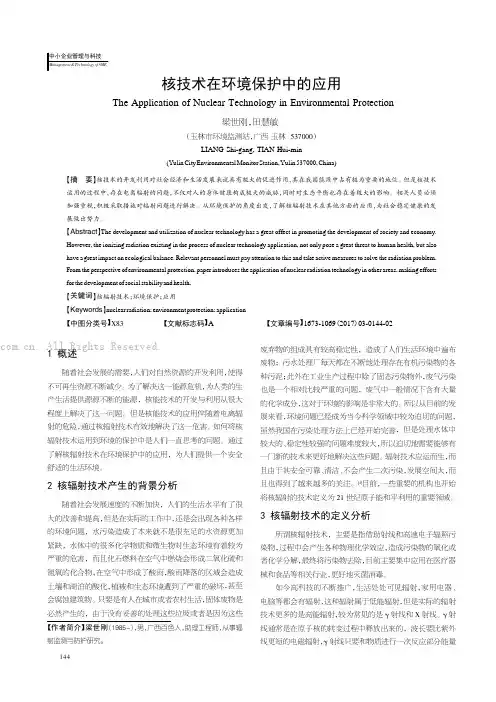 核技术在环境保护中的应用