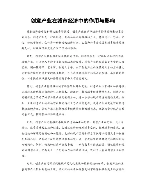 创意产业在城市经济中的作用与影响