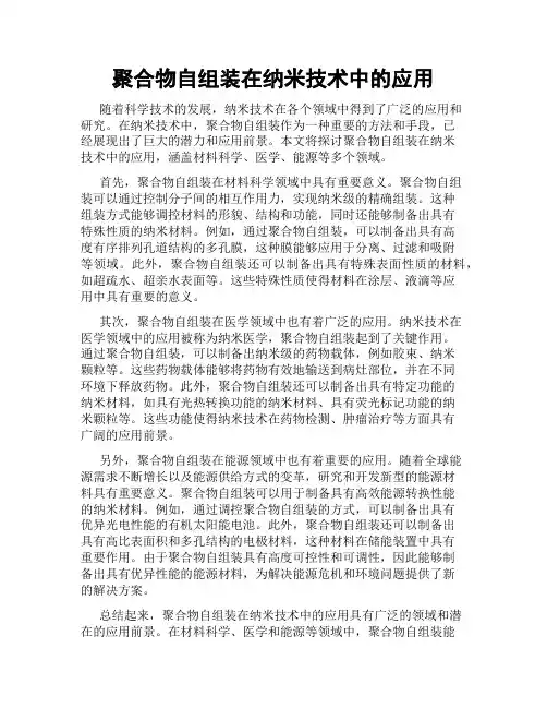聚合物自组装在纳米技术中的应用