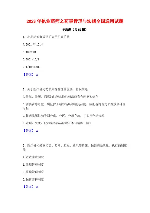 2023年执业药师之药事管理与法规全国通用试题