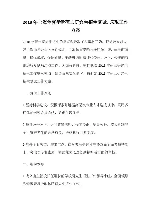上海体育学院-2018年-硕士研究生招生复试、录取工作方案