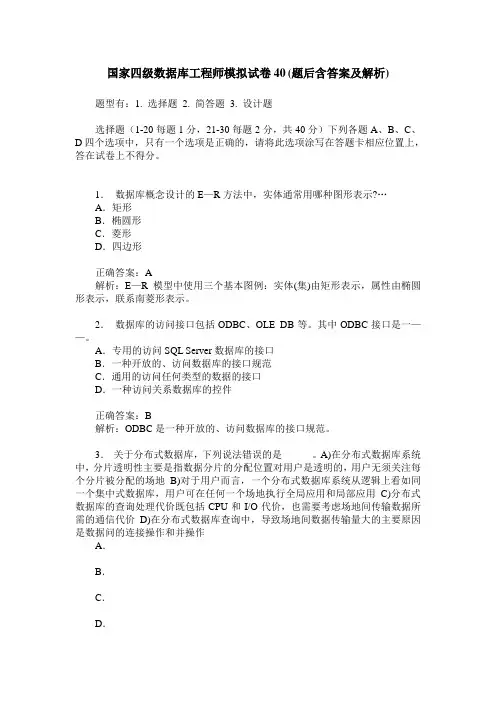 国家四级数据库工程师模拟试卷40(题后含答案及解析)