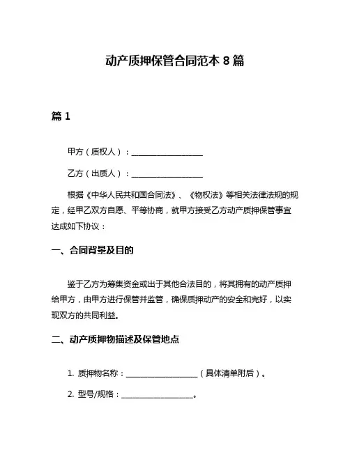 动产质押保管合同范本8篇