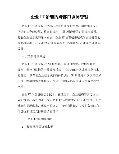 企业IT治理的跨部门协同管理