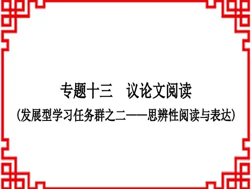 中考语文 现代文阅读 专题十三 议论语文阅读 文体知识梳理