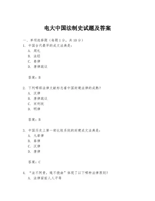 电大中国法制史试题及答案