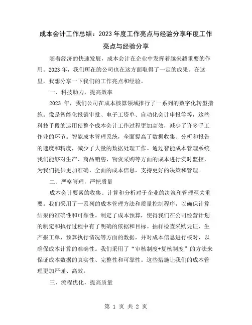 成本会计工作总结：2023年度工作亮点与经验分享