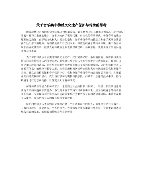 关于音乐类非物质文化遗产保护与传承的思考