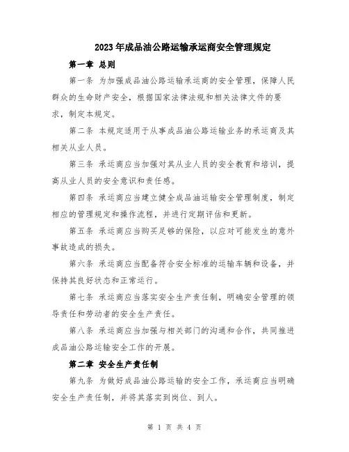 2023年成品油公路运输承运商安全管理规定