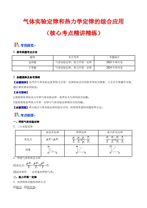 气体实验定律和热力学定律的综合应用(核心考点精讲精练)(解析版)—2025年高考物理一轮复习