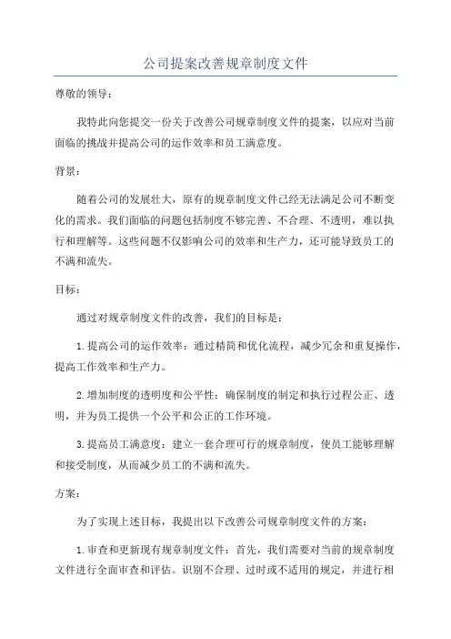 公司提案改善规章制度文件