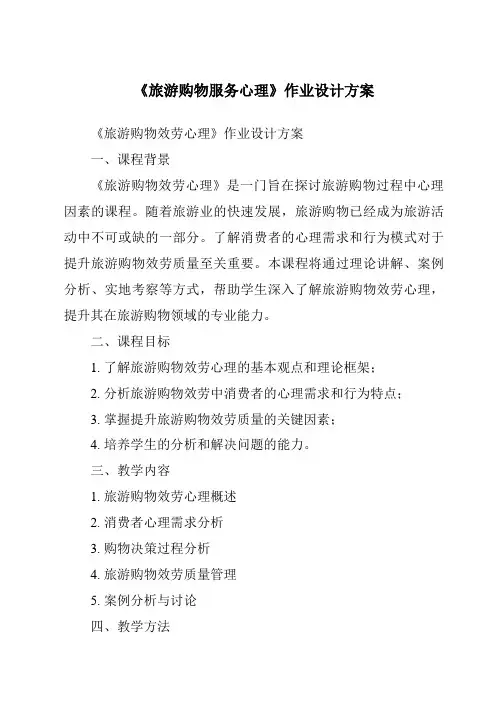 《旅游购物服务心理作业设计方案-旅游心理学》
