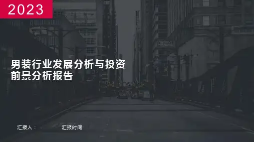 男装行业发展分析与投资前景分析报告